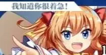 我知道你很着急