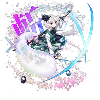 伙伴「魂魄妖梦」立绘
